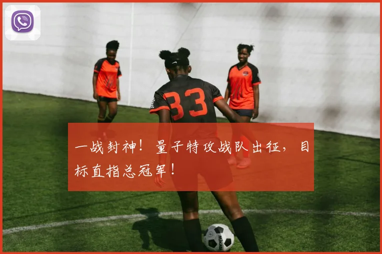 一战封神!量子特攻战队出征,目标直指总冠军!