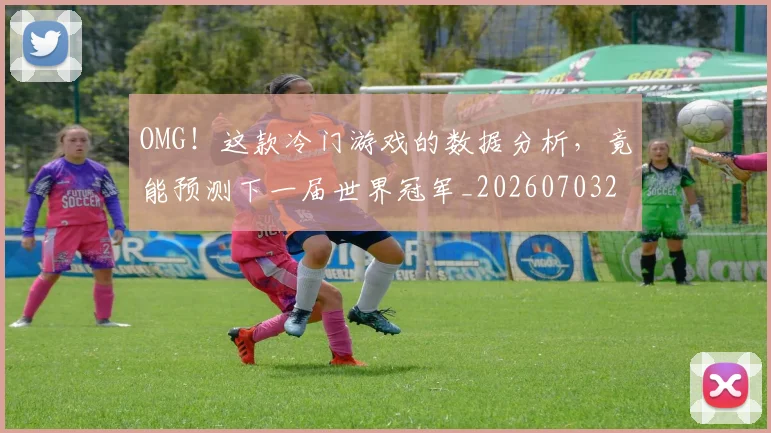 OMG！这款冷门游戏的数据分析，竟能预测下一届世界冠军_20260703202605