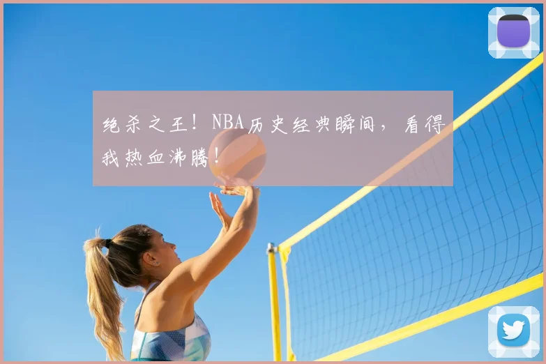 绝杀之王!NBA历史经典瞬间,看得我热血沸腾!
