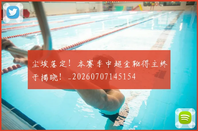 尘埃落定！本赛季中超金靴得主终于揭晓！_20260707145154
