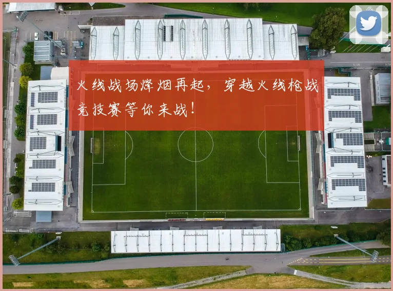 火线战场烽烟再起，穿越火线枪战竞技赛等你来战！