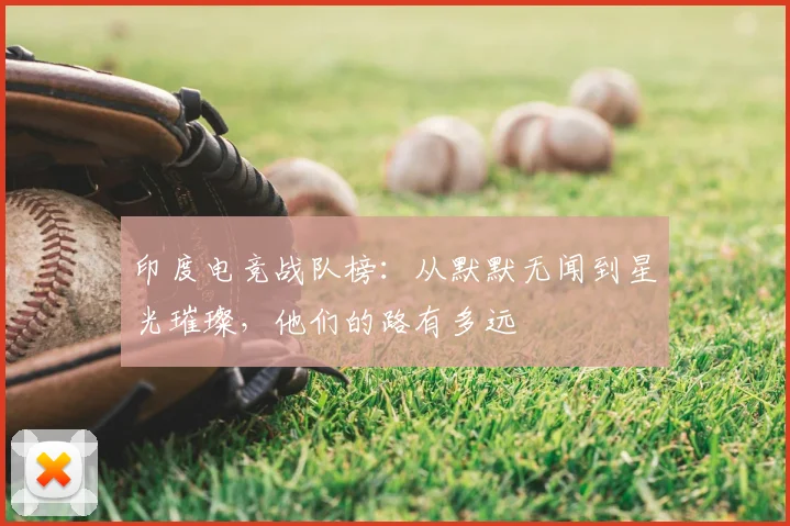印度电竞战队榜：从默默无闻到星光璀璨，他们的路有多远