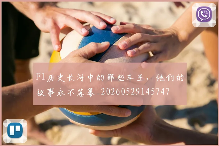 F1历史长河中的那些车王,他们的故事永不落幕_20260529145747