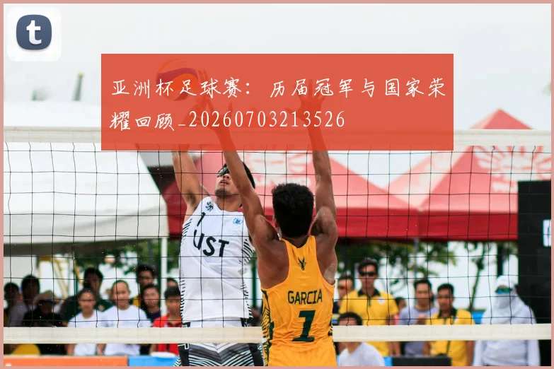 亚洲杯足球赛：历届冠军与国家荣耀回顾_20260703213526