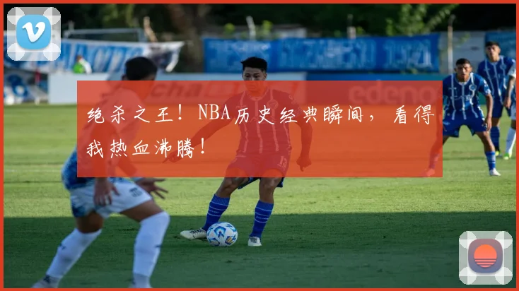 绝杀之王!NBA历史经典瞬间,看得我热血沸腾!