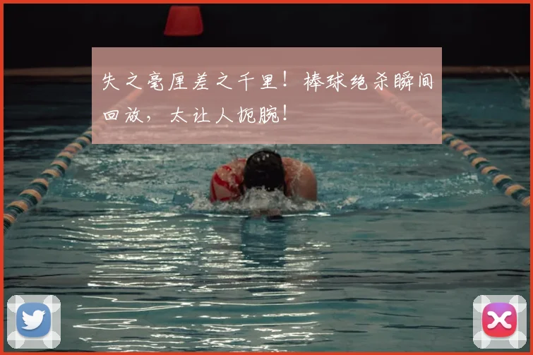 失之毫厘差之千里！棒球绝杀瞬间回放，太让人扼腕！