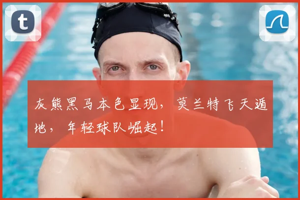 灰熊黑马本色显现，莫兰特飞天遁地，年轻球队崛起！