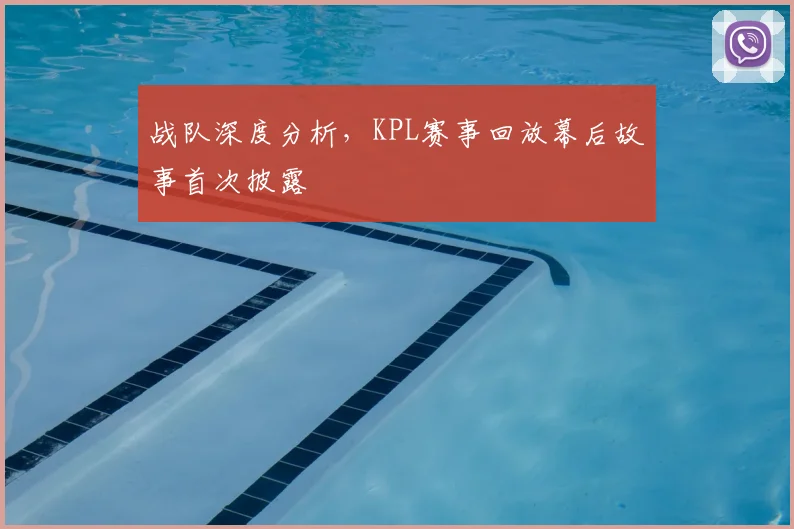 战队深度分析,KPL赛事回放幕后故事首次披露