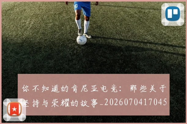 你不知道的肯尼亚电竞：那些关于坚持与荣耀的故事_20260704170455