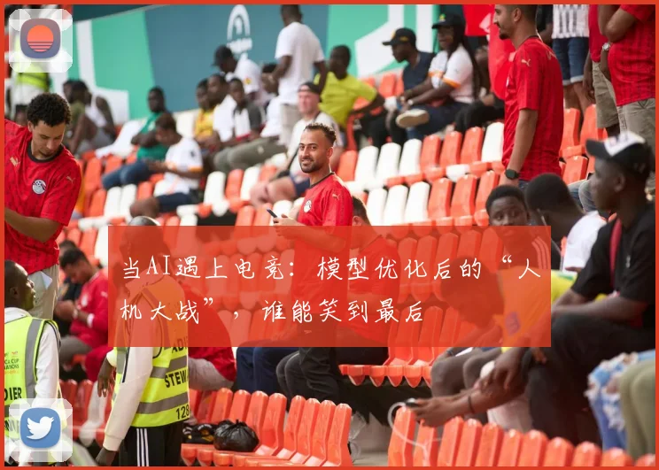 当AI遇上电竞：模型优化后的“人机大战”，谁能笑到最后