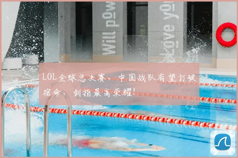 LOL全球总决赛,中国战队有望打破宿命,剑指最高荣耀!