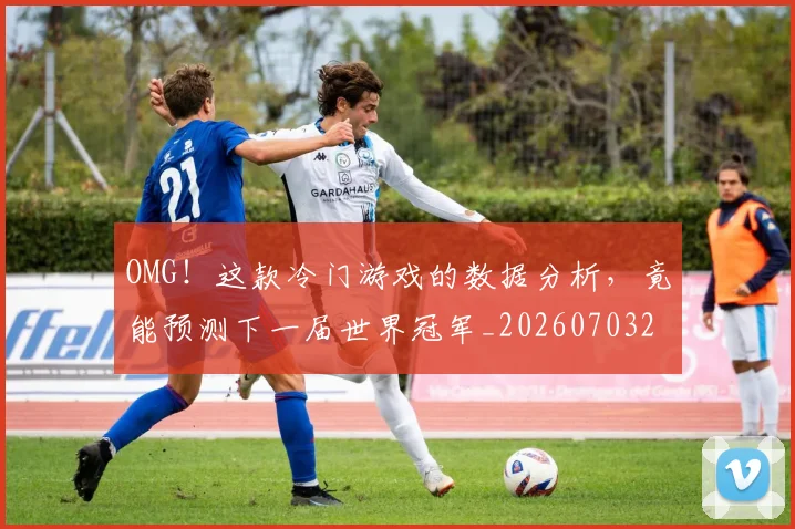 OMG！这款冷门游戏的数据分析，竟能预测下一届世界冠军_20260703202605