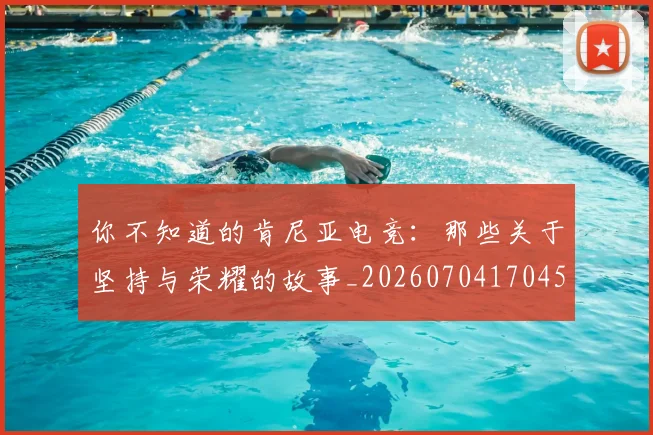 你不知道的肯尼亚电竞：那些关于坚持与荣耀的故事_20260704170455